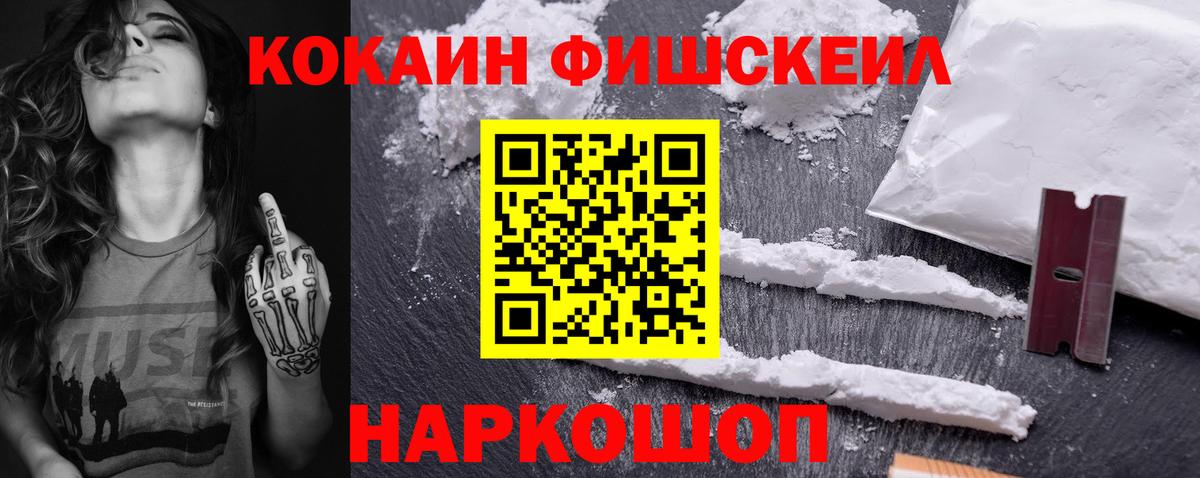 КОКАИН Fish Scale  COCAIN FishScale  Приморско-Ахтарск  Вход с VPN 